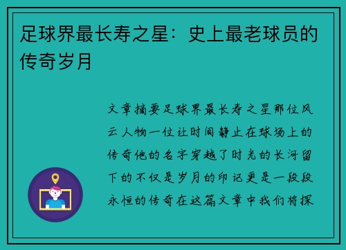 足球界最长寿之星：史上最老球员的传奇岁月