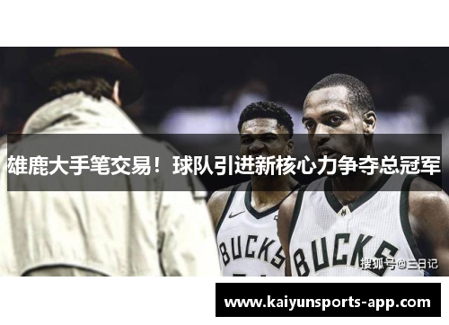 雄鹿大手笔交易！球队引进新核心力争夺总冠军