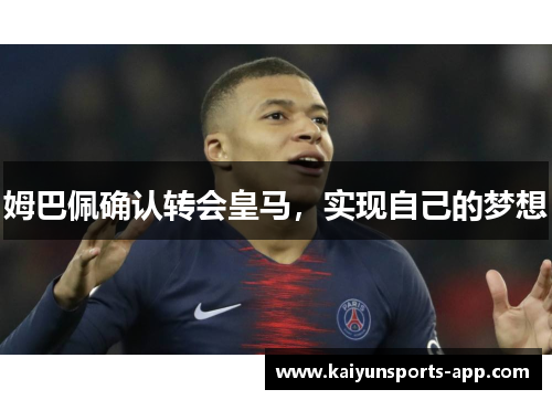 姆巴佩确认转会皇马，实现自己的梦想