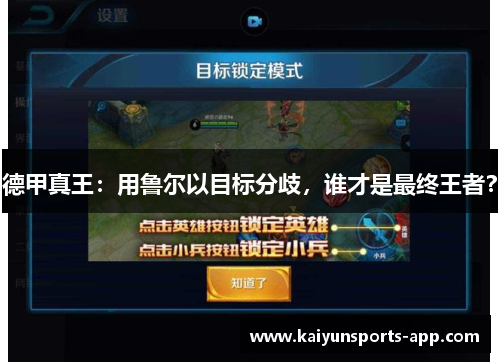 德甲真王：用鲁尔以目标分歧，谁才是最终王者？