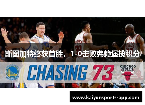 斯图加特终获首胜，1-0击败弗赖堡揽积分