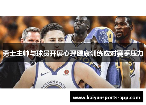 勇士主帅与球员开展心理健康训练应对赛季压力