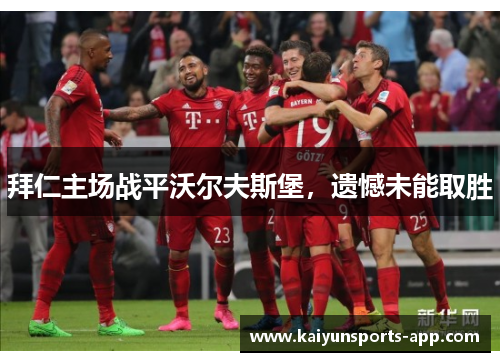 拜仁主场战平沃尔夫斯堡，遗憾未能取胜
