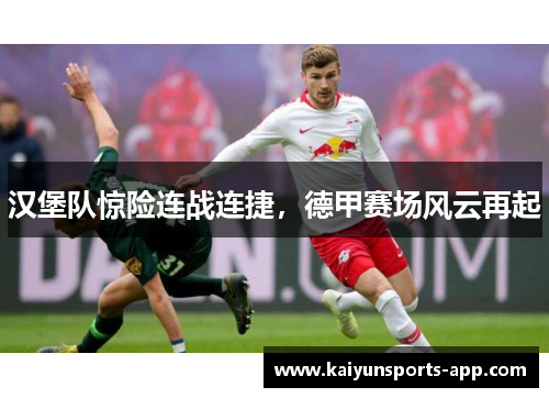 汉堡队惊险连战连捷，德甲赛场风云再起