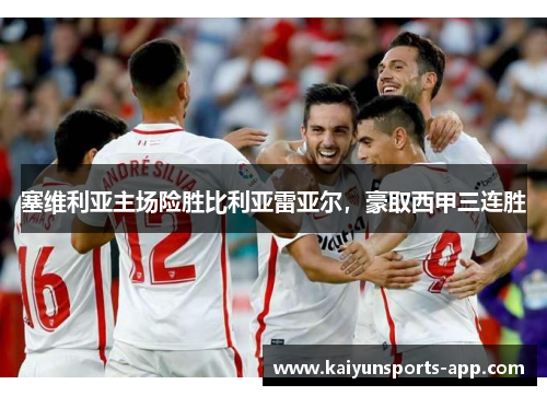 塞维利亚主场险胜比利亚雷亚尔，豪取西甲三连胜