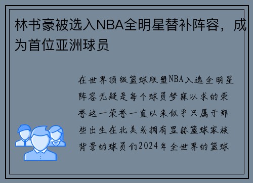 林书豪被选入NBA全明星替补阵容，成为首位亚洲球员