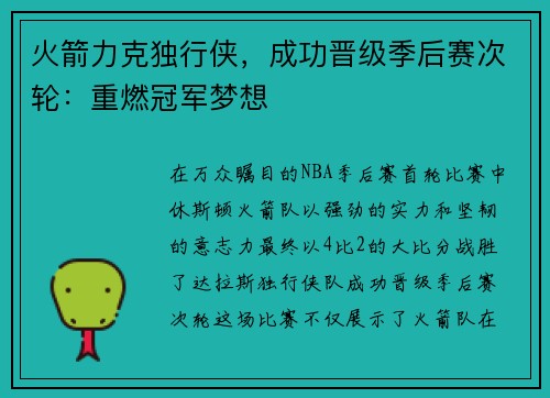 火箭力克独行侠，成功晋级季后赛次轮：重燃冠军梦想