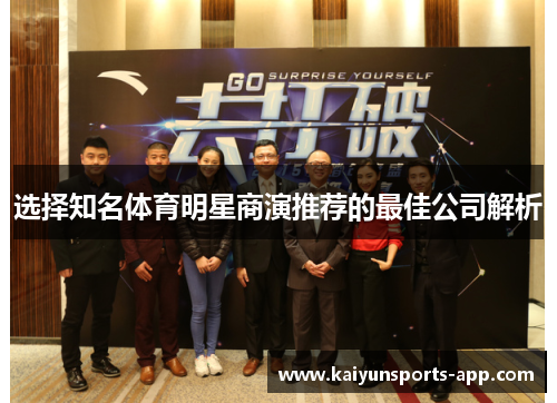 选择知名体育明星商演推荐的最佳公司解析 选择知名体育明星商演推荐的最佳公司解析