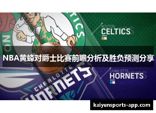 NBA黄蜂对爵士比赛前瞻分析及胜负预测分享 NBA黄蜂对爵士比赛前瞻分析及胜负预测分享