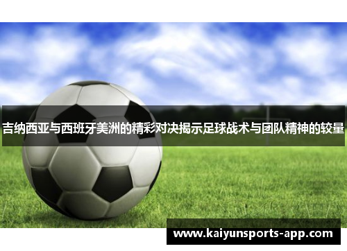 吉纳西亚与西班牙美洲的精彩对决揭示足球战术与团队精神的较量 吉纳西亚与西班牙美洲的精彩对决揭示足球战术与团队精神的较量