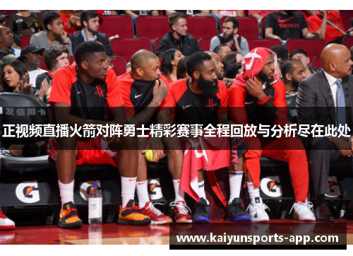 正视频直播火箭对阵勇士精彩赛事全程回放与分析尽在此处 正视频直播火箭对阵勇士精彩赛事全程回放与分析尽在此处