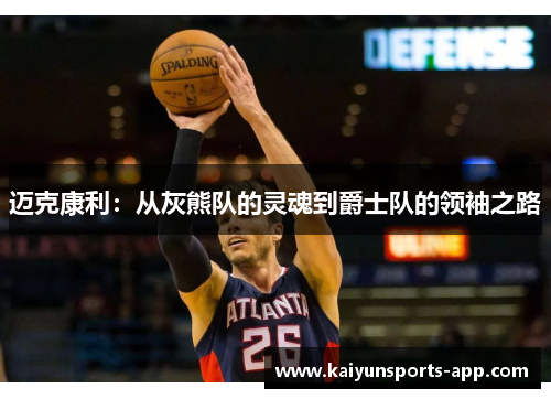 迈克康利:从灰熊队的灵魂到爵士队的领袖之路 迈克康利:从灰熊队的灵魂到爵士队的领袖之路