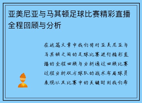 亚美尼亚与马其顿足球比赛精彩直播全程回顾与分析 亚美尼亚与马其顿足球比赛精彩直播全程回顾与分析