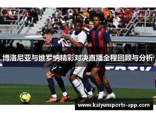 博洛尼亚与维罗纳精彩对决直播全程回顾与分析 博洛尼亚与维罗纳精彩对决直播全程回顾与分析