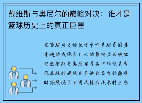 戴维斯与奥尼尔的巅峰对决:谁才是篮球历史上的真正巨星 戴维斯与奥尼尔的巅峰对决:谁才是篮球历史上的真正巨星