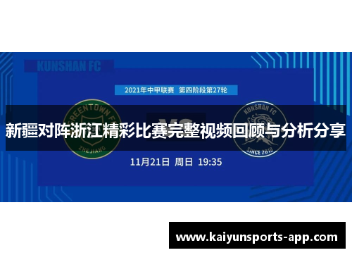 新疆对阵浙江精彩比赛完整视频回顾与分析分享